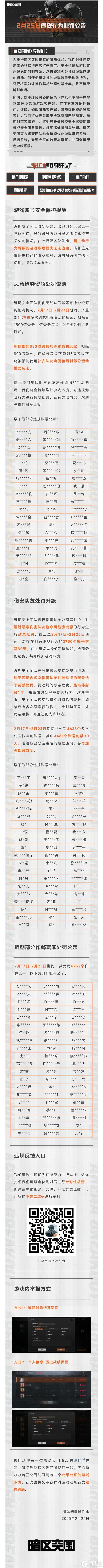 【安全处罚公告】恶意抢夺资源及伤害队友行为处罚公告 2月25日