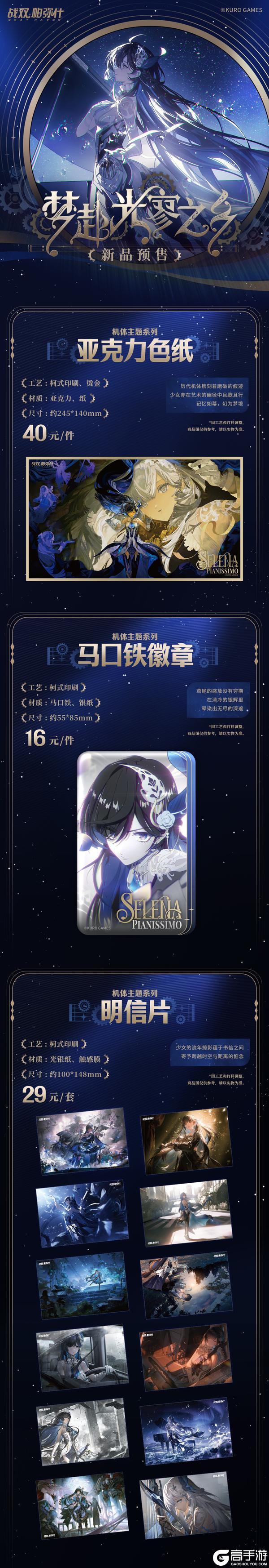 ▶梦赴光寥之乡系列周边 预售即将开启！◀