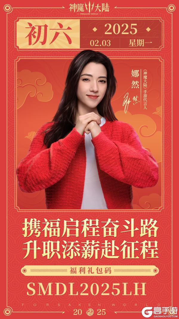 【新春专属福利】初六启程！《神魔大陆》代言人娜然助远征之志