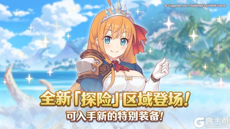 《公主连结》「探险」追加新区域！