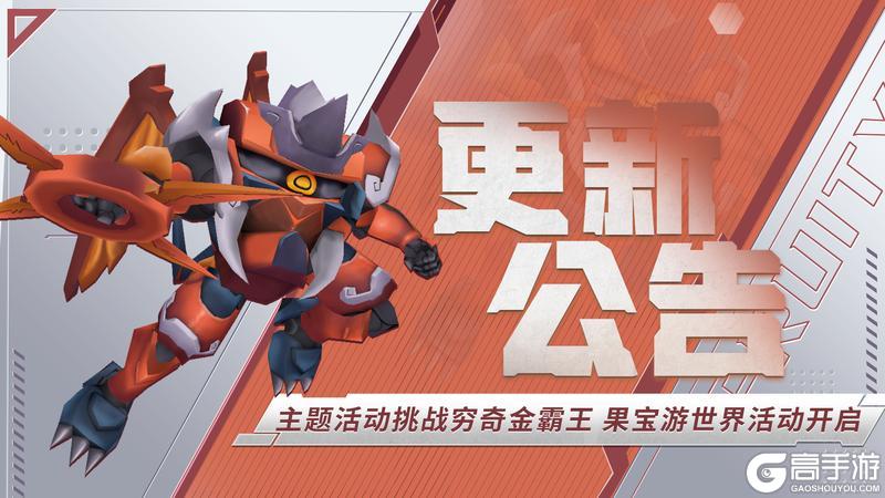 《果宝无双》主题活动挑战圣兽金霸王