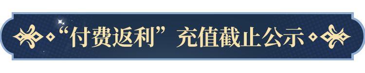 《永夜降临：复苏》付费返利可充值即将截止！