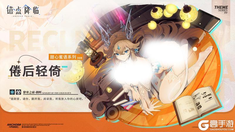 《锚点降临》黎寒之骑·朝晖全新换装「倦后轻倚」
