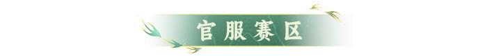 宗门赛区 | 全新宗门赛区划分再度来袭！跨仙界添加宗门来啦~
