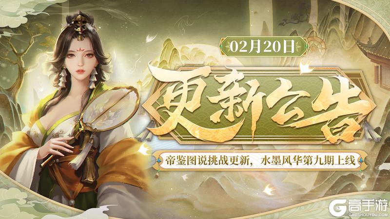 《皇帝成长计划2》帝鉴图说挑战更新水墨风华第九期上线