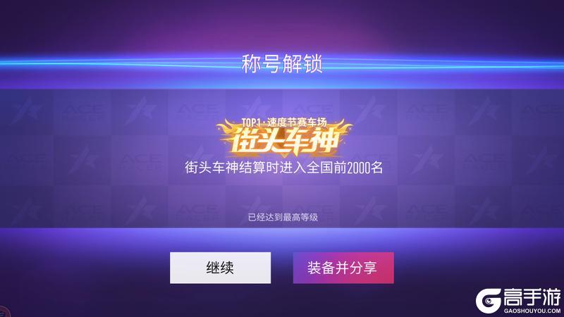 《王牌竞速》坦白说 玩这个就是要装“X”！