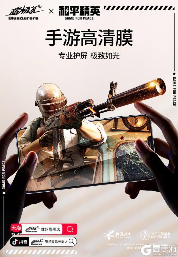 和平精英正版授权联名手游钢化膜来了