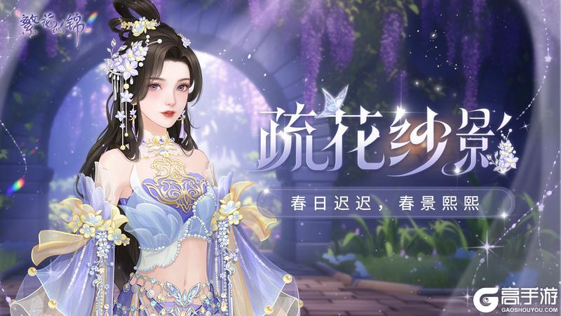 《繁花似锦》仙裳鉴赏 | 疏花纱影