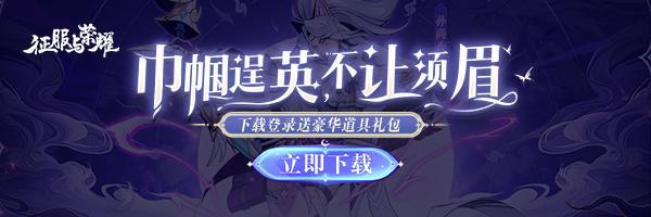 首测开启 |《征服与荣耀》携手红颜 纵横天下！