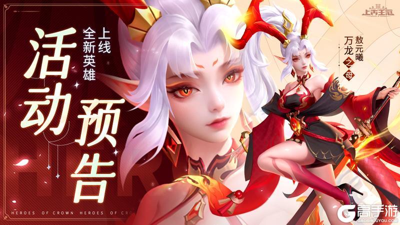 《上古王冠》光系新英雄“万龙之母”活动明日开启！