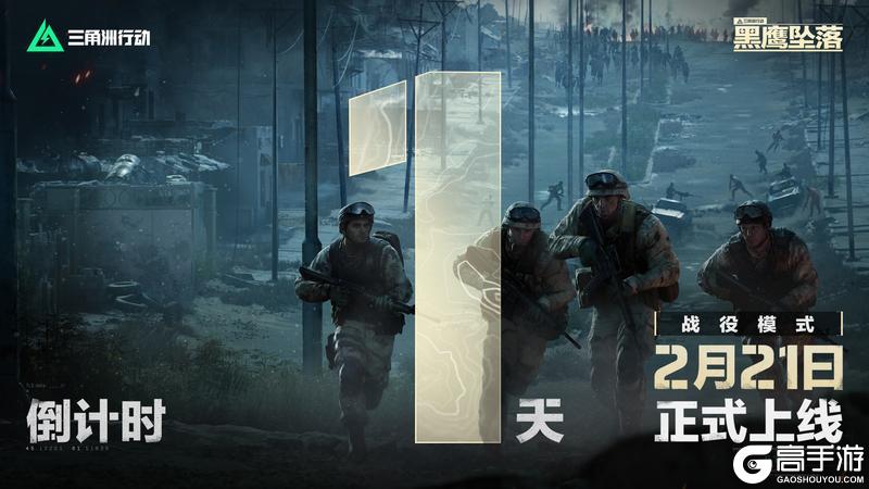 战役模式黑鹰坠落上线倒计时1天！