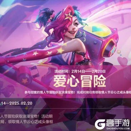 甜蜜放“价”，情人节限定皮肤优惠上线！在符文大乱斗中欢乐开团