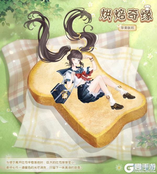 《奇迹暖暖》【新套装】麦香四溢 奇妙之旅