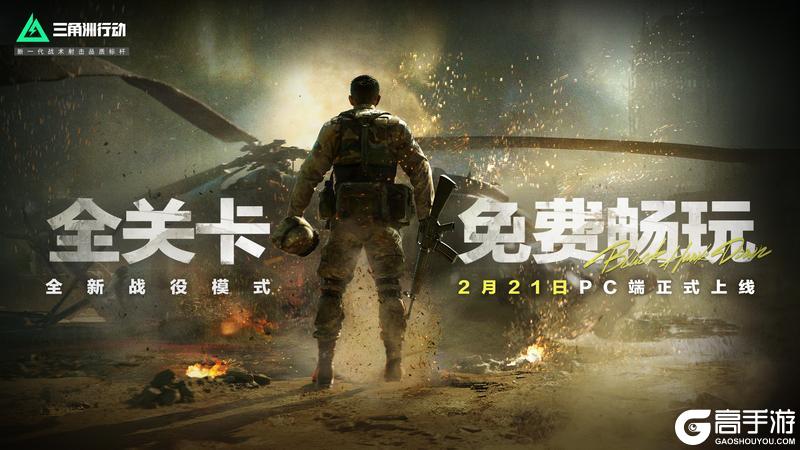 《三角洲行动》战役模式黑鹰坠落全关卡免费畅玩！