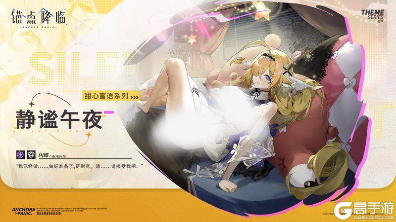 《锚点降临》闪蝶全新换装「静谧午夜」