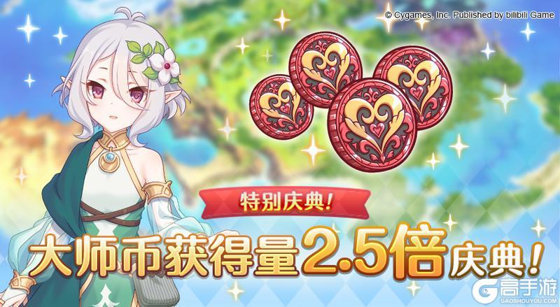 《公主连结》【特别庆典活动】大师币获得量2.5倍庆典！