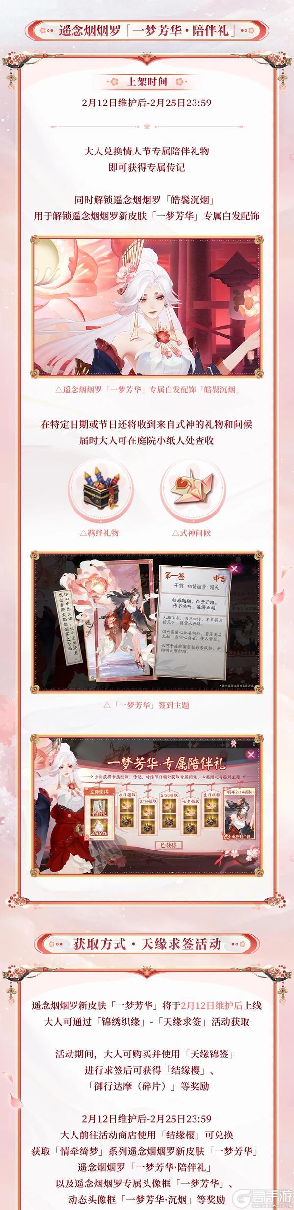 阴阳师「情牵绮梦」系列新皮肤上线｜情人节限定皮肤情报公开