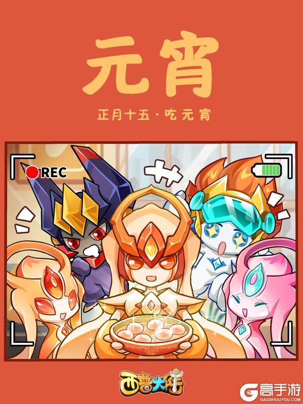 《西普大陆》咔嚓！正月十五 共吃元宵（内含福利）