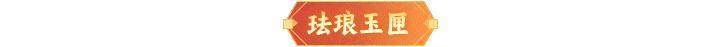 内含礼包码 | 【都天神射】登临仙界！「春回大地」解锁暖心好礼~
