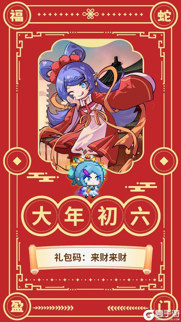 【礼包码】🧨大年初六送福利🎁