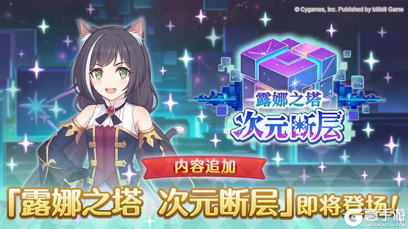 《公主连结》「露娜之塔 次元断层」开展预告