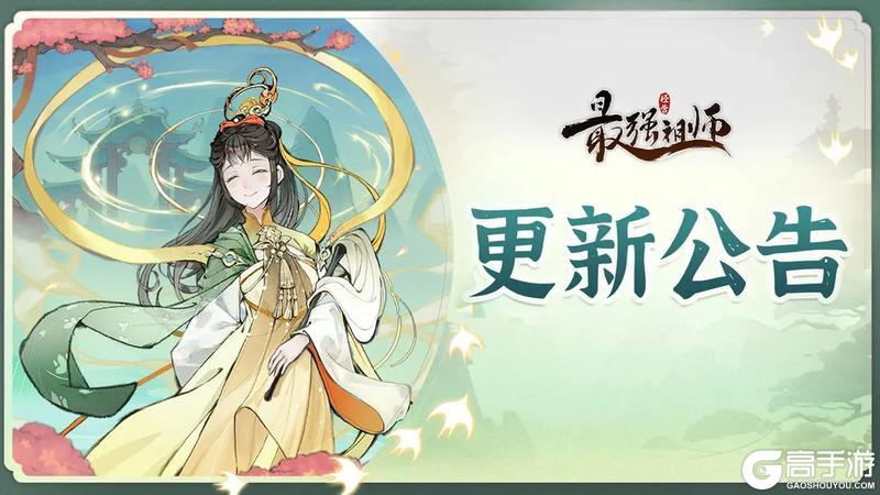 《最强祖师》2月27日停服维护公告