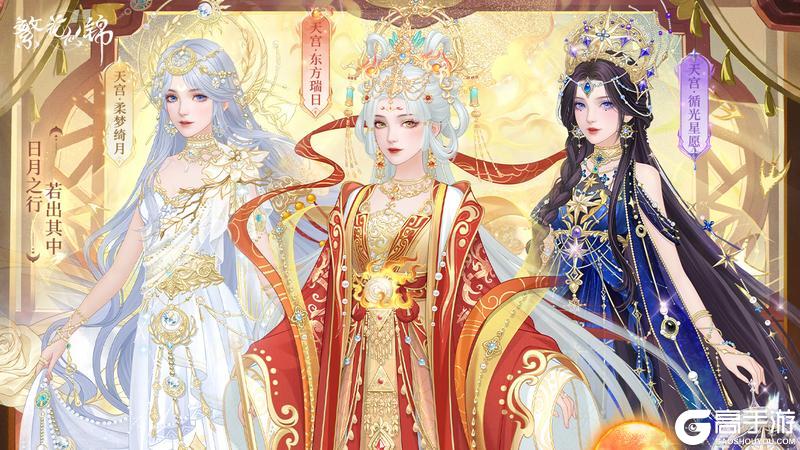 《繁花似锦》仙裳鉴赏 | 天宫贺岁