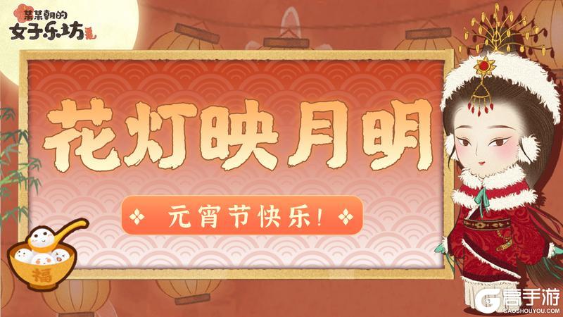 节日祝福丨花灯映月明，祝各位坊主元宵节快乐！