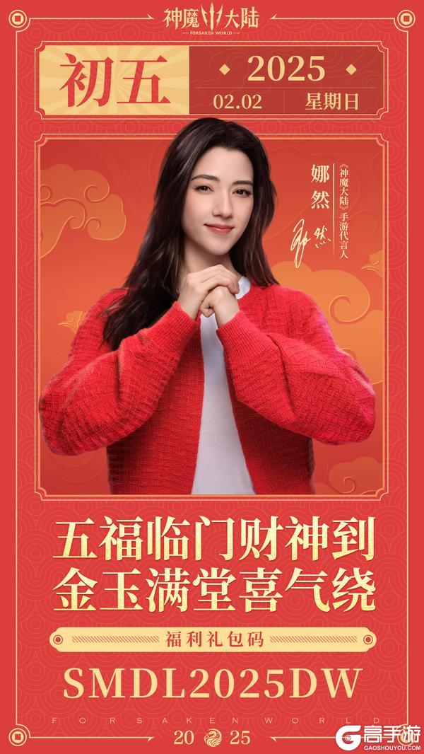 【新春专属福利】初五聚财!《神魔大陆》代言人娜然传金玉福音