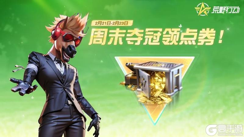 《荒野行动》点击助力我的愿望实现