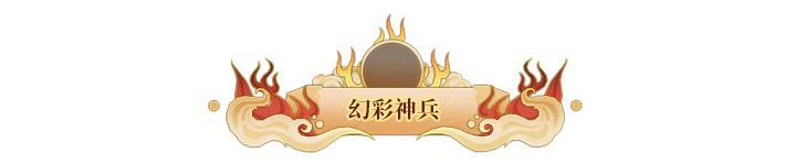 神兵爆料 | 神兵利器，幻彩现世！全新神兵品质升级爆料来袭！