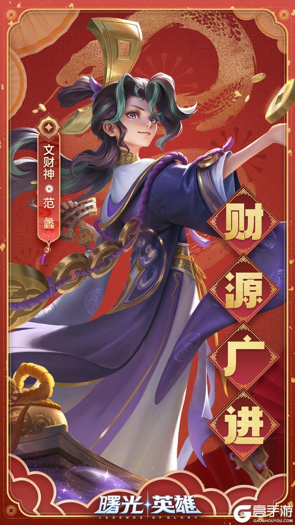 《曙光英雄》年初五 迎财神 新年财富滚滚来