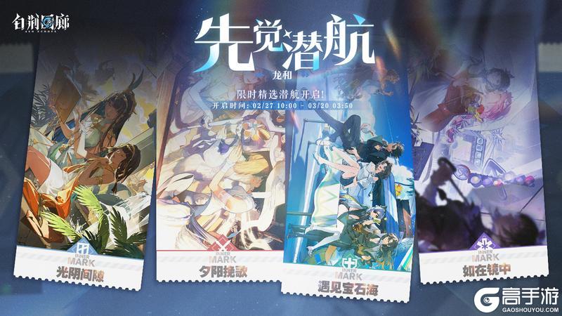 《白荆回廊》「先觉潜航·龙和」限时开启！