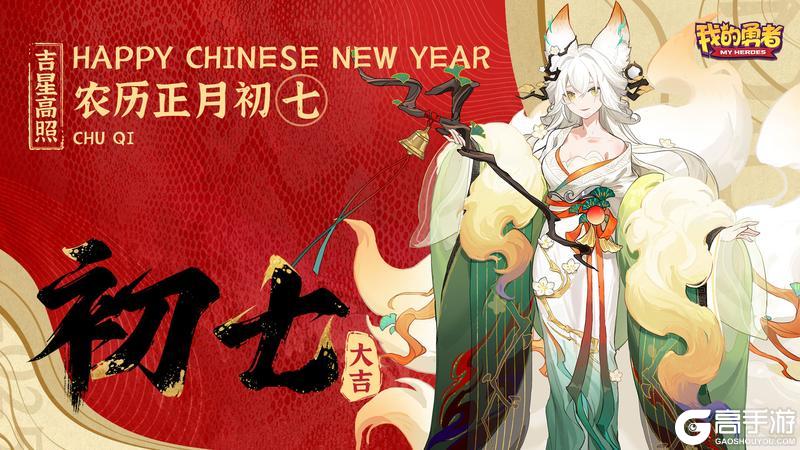 《我的勇者》春节活动：庆人日福利礼包来袭！