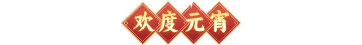 欢度元宵 | 福满团圆，喜乐元宵！全新幻彩神兵神农杖登临仙界！