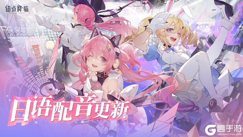 《锚点降临》日语配音更新预告