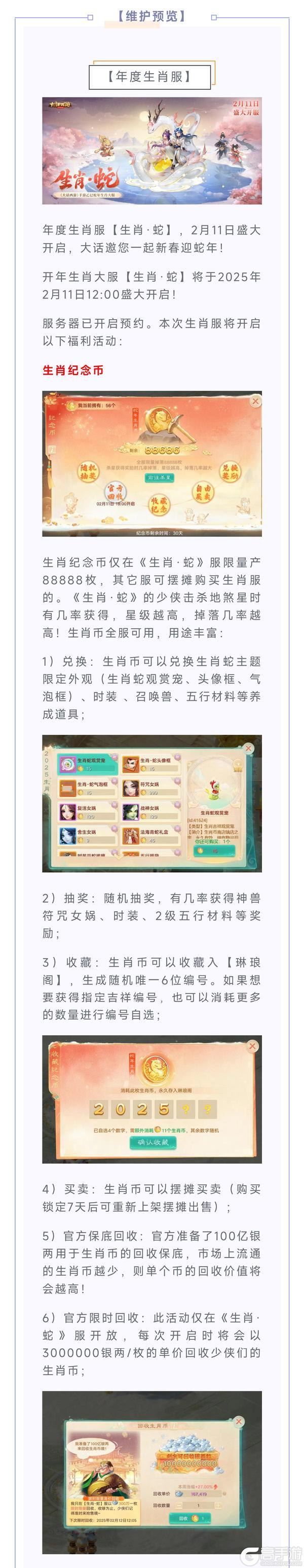 《大话西游》维护预览丨生肖·蛇明日盛大开启！