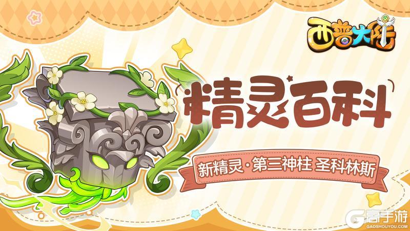 《西普大陆》精灵百科|第三神柱·圣科林斯