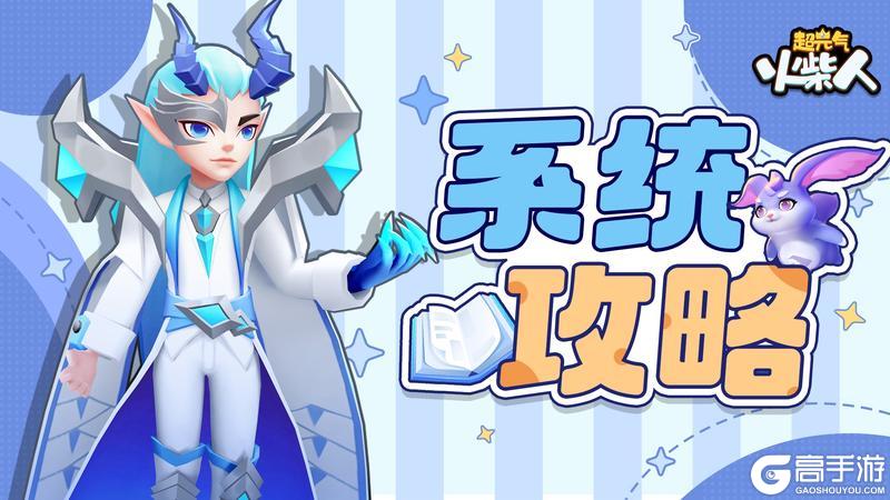 超元气火柴人装备系统详解