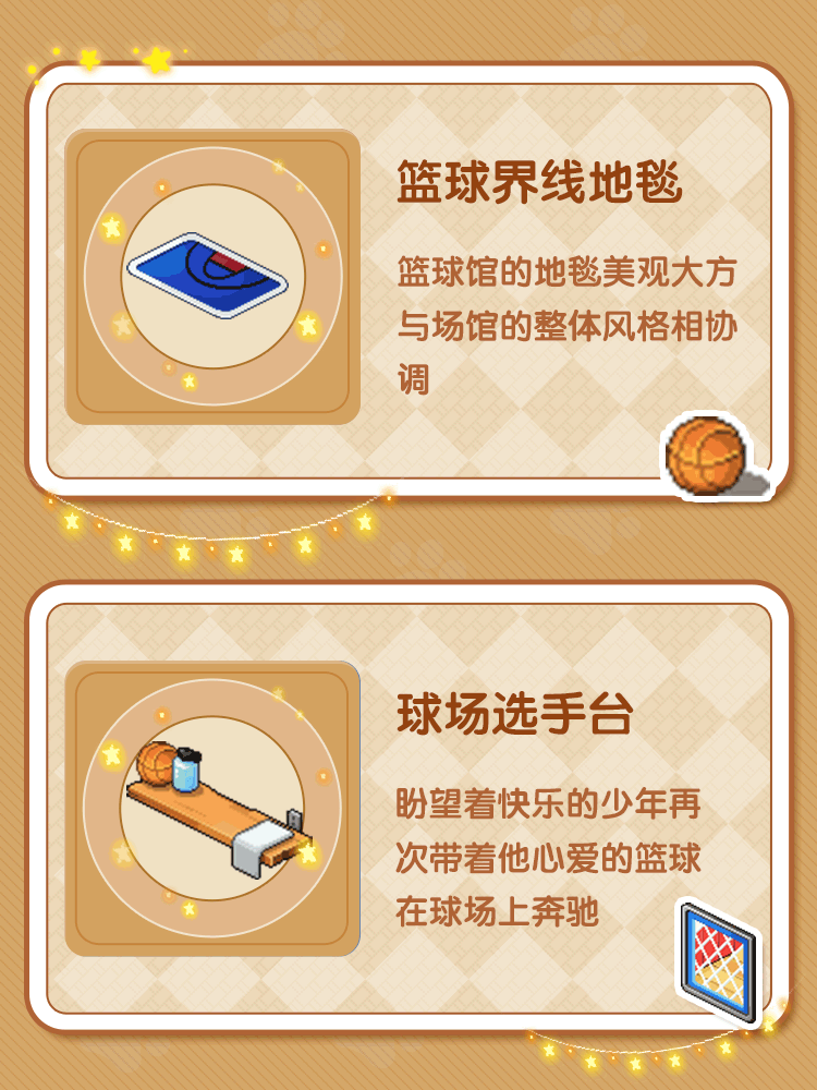 《时光镇》「室内篮球馆」—追逐燃动的理想