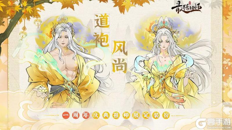 《最强祖师》周年庆典 全新弟子&时装即将登场！