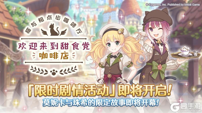 《公主连结》剧情活动「猫与粗点心咖啡厅　欢迎来到甜食党咖啡店」开展预告