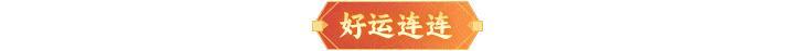 内含礼包码 | 【都天神射】登临仙界！「春回大地」解锁暖心好礼~