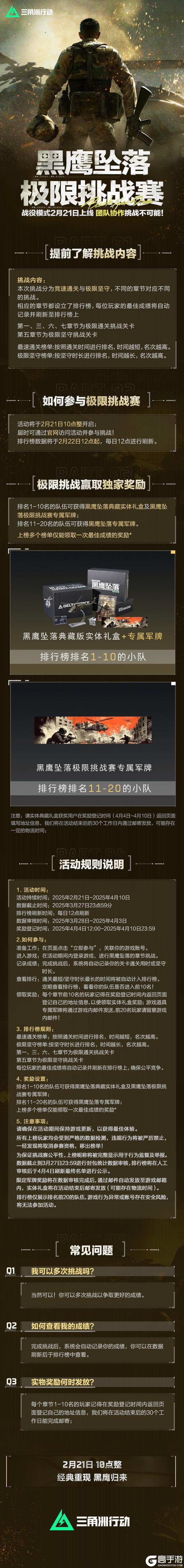 《三角洲行动》黑鹰坠落极限挑战赛即将开启