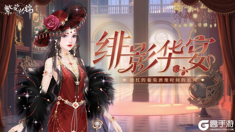 仙裳鉴赏 | 绯影华宴