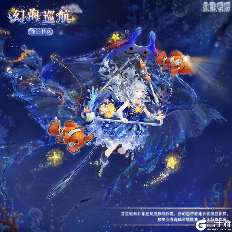 《奇迹暖暖》【新套装】梦境潮汐 幻海漫旅