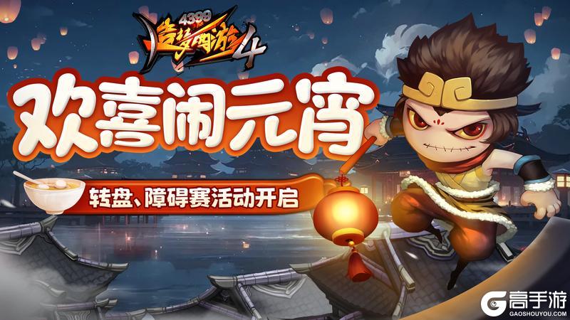 《造梦西游4》赏灯赢好礼 欢喜闹元宵