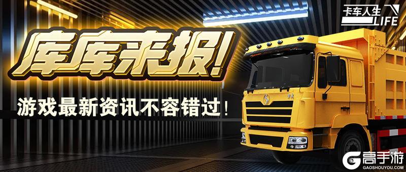 《卡车人生》库库来报|2月16日-2月19日福利更新