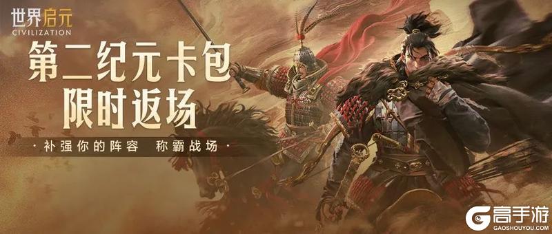 《世界启元》全新第二纪元卡包限时返场！新增英雄