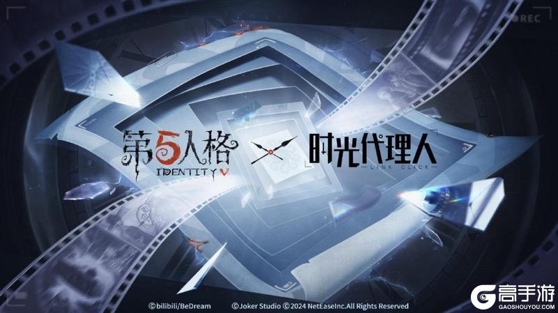 第五人格×时光代理人正式开启第二弹联动！